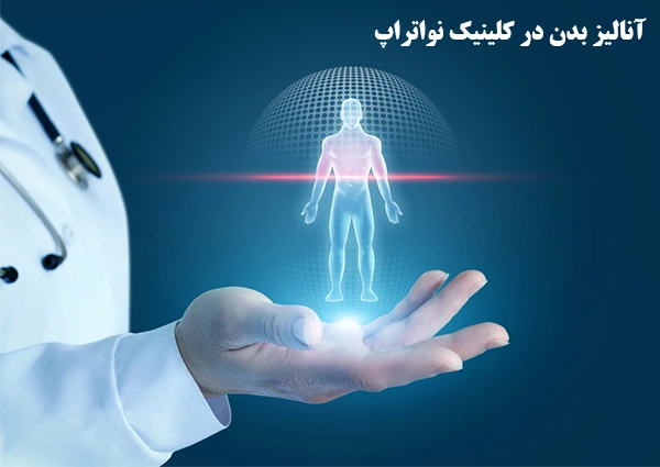آنالیز بدن در کلینیک نواتراپ
