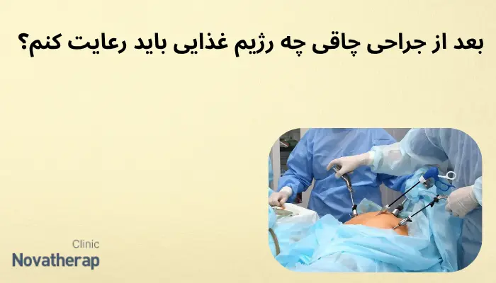 بعد از جراحی چاقی چه رژیم غذایی باید رعایت کنم؟