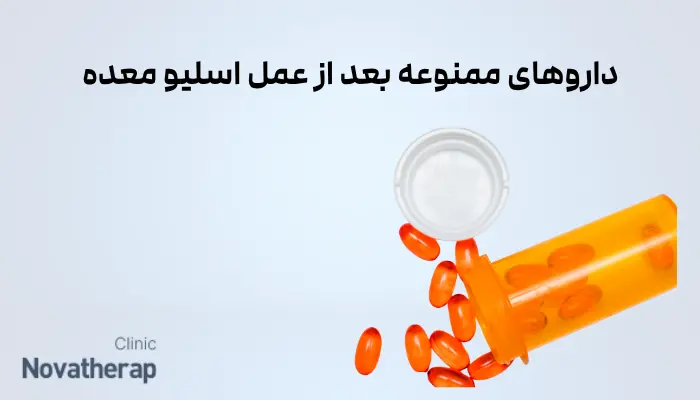 داروهای ممنوعه بعد از عمل اسلیو معده