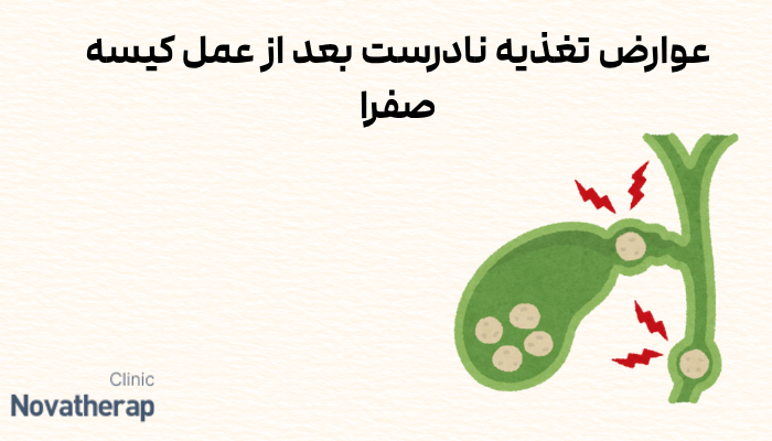 عوارض تغذیه نادرست بعد از عمل کیسه صفرا