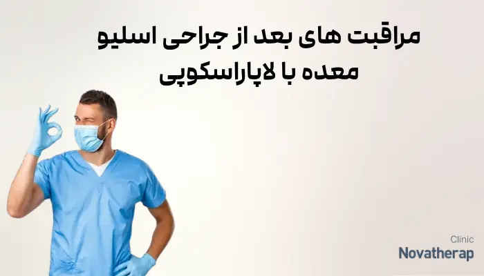 مراقبت های بعد از جراحی اسلیو معده با لاپاراسکوپی