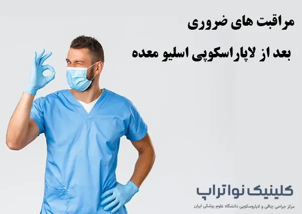 مراقبت های بعد از لاپاراسکوپی اسلیو معده