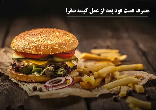 مصرف فست فود بعد از عمل کیسه صفرا