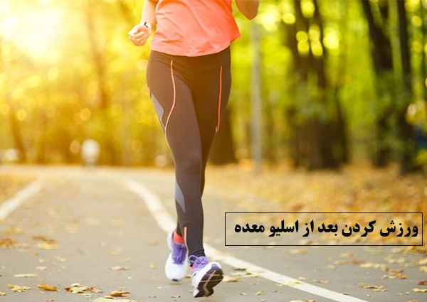 ورزش کردن بعد از اسلیو معده