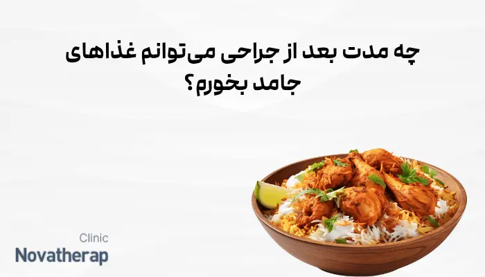 چه مدت بعد از جراحی میتوانم غذاهای جامد بخورم؟