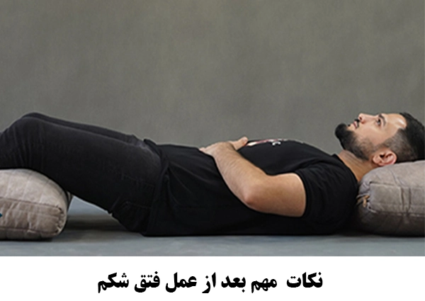 نکات  مهم بعد از عمل فتق شکم