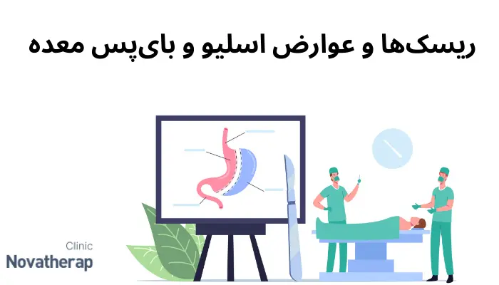 ریسک‌ها و عوارض اسلیو و بای‌پس معده