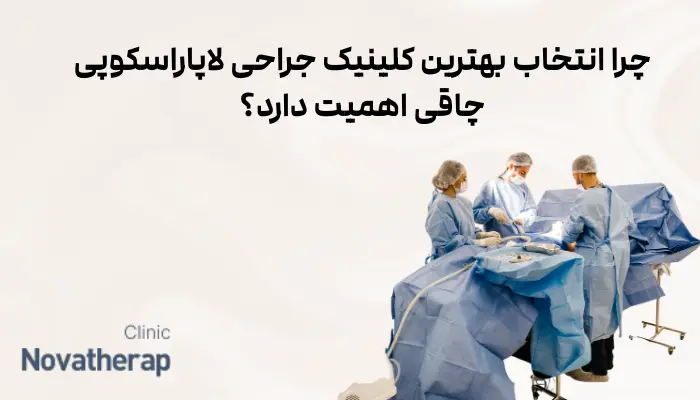 اهمیت انتخاب بهترین کلینیک جراحی لاپاراسکوپی چاقی