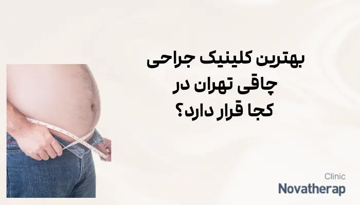 بهترین کلینیک جراحی چاقی تهران در کجا قرار دارد؟