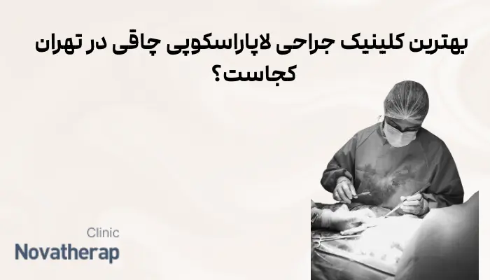  بهترین کلینیک‌ جراحی لاپاراسکوپی چاقی در تهران کجاست؟