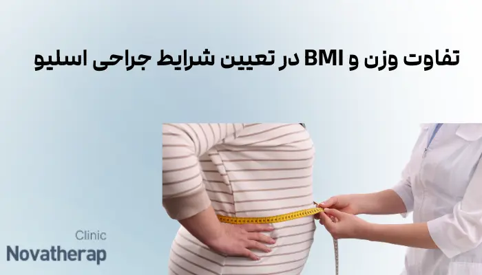 تفاوت وزن و BMI در تعیین شرایط جراحی اسلیو