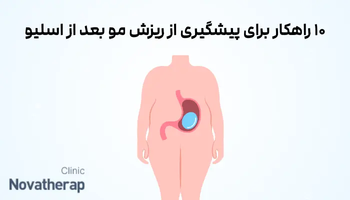 ۱۰ راهکار برای پیشگیری از ریزش مو بعد از اسلیو (غیر تغذیه‌ای)