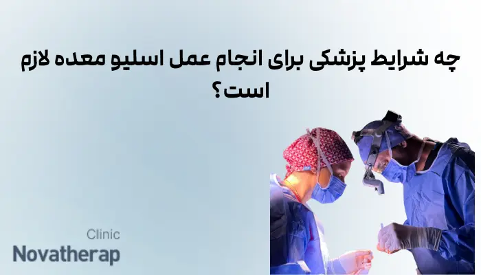 چه شرایط پزشکی برای انجام عمل اسلیو معده لازم است؟