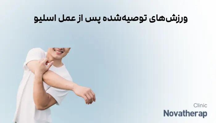 ورزش‌های توصیه‌شده پس از عمل اسلیو