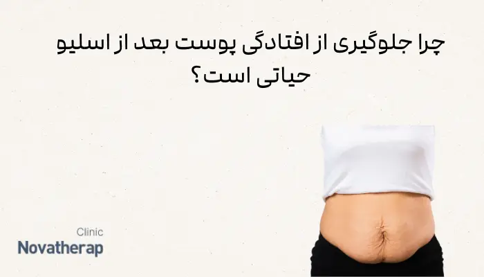 چرا جلوگیری از افتادگی پوست بعد از اسلیو حیاتی است؟