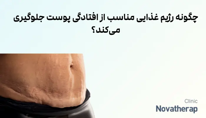چگونه رژیم غذایی مناسب از افتادگی پوست جلوگیری می‌کند؟