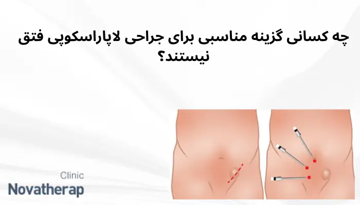 چه کسانی گزینه مناسبی برای جراحی لاپاراسکوپی فتق نیستند؟ چه کسانی گزینه مناسبی برای جراحی لاپاراسکوپی فتق نیستند؟