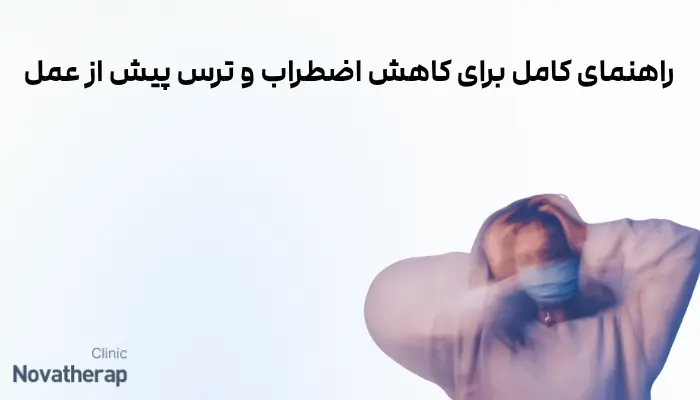 راهنمای کامل برای کاهش اضطراب و ترس پیش از عمل