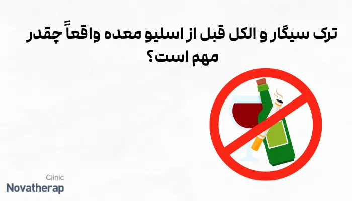 ترک سیگار و الکل قبل از اسلیو معده واقعاً چقدر مهم است؟