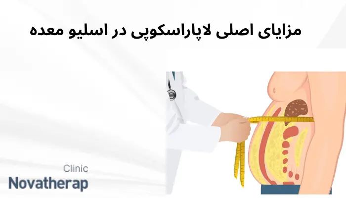 مزایای اصلی لاپاراسکوپی در اسلیو معده: