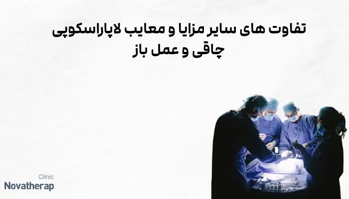 تفاوت های سایر مزایا و معایب لاپاراسکوپی چاقی و عمل باز